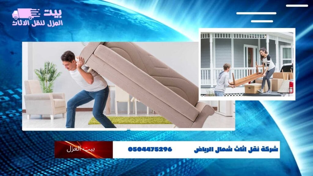 شركة نقل أثاث