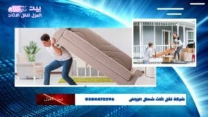 شركة نقل أثاث