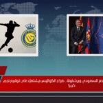 صفقة القرن تقترب بين النصر السعودي وبرشلونة.. صراع الكواليس يشتعل على توقيع نجم كبير!