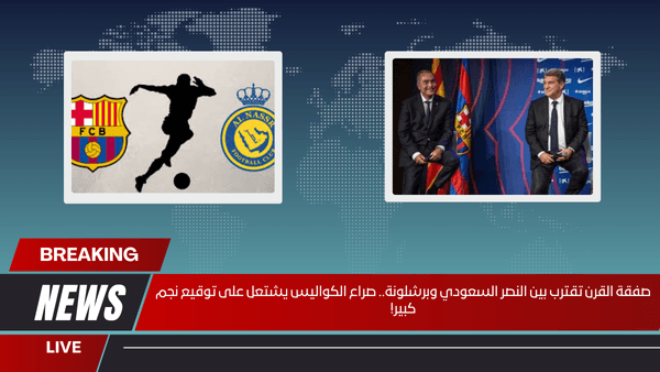 صفقة القرن تقترب بين النصر السعودي وبرشلونة.. صراع الكواليس يشتعل على توقيع نجم كبير!