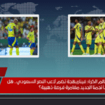 صفقة مدوية في عالم الكرة: فيناربـهجة تضم لاعب النصر السعودي.. هل يبدأ نجمنا الجديد مغامرة فـرصة ذهبية؟ صفقة مدوية في عالم الكرة فيناربـهجة تضم لاعب النصر السعودي.. هل يبدأ نجمنا الجديد مغامرة فـرصة ذهبية؟