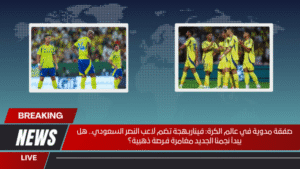 صفقة مدوية في عالم الكرة فيناربـهجة تضم لاعب النصر السعودي.. هل يبدأ نجمنا الجديد مغامرة فـرصة ذهبية؟