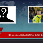عرض لا يُرفض من النصر لنجم أوروبي مثير... من هو؟