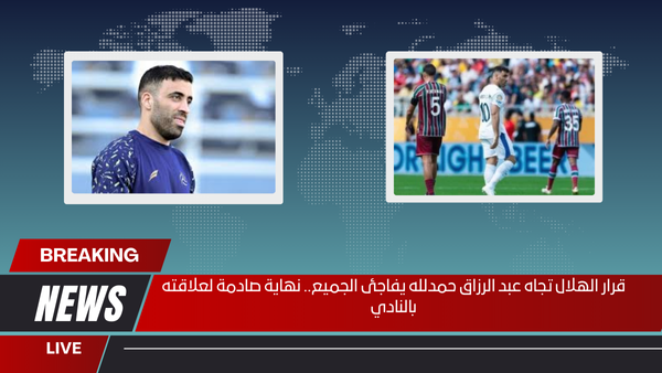 قرار الهلال تجاه عبد الرزاق حمدلله يفاجئ الجميع.. نهاية صادمة لعلاقته بالنادي