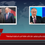 قمة زيلينسكي و بوتين.. هل تكتب نهاية الحرب أم تؤجل المواجهة؟