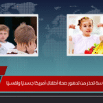 كارثة صامتة دراسة تحذر من تدهور صحة أطفال أمريكا جسديًا ونفسيًا