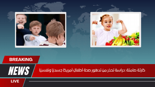 كارثة صامتة دراسة تحذر من تدهور صحة أطفال أمريكا جسديًا ونفسيًا