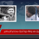 كشف رد نيفيز الأول بعد وفاة جوتا تُحرك مشاعر الجماهير