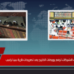 مكاسب الشركات ترفع بورصات الخليج بعد تصريحات نارية من ترامب