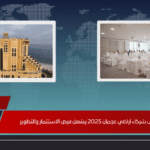 ملتقى شركاء أراضي عجمان 2025 يشعل فرص الاستثمار والتطوير