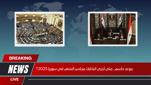 موعد حاسم.. متى تُجرى انتخابات مجلس الشعب في سوريا 2025؟