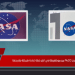 ناسا تُسرّح 20% من موظفيها في أكبر خطة إعادة هيكلة بتاريخها