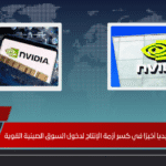 هل ستنجح إنفيديا أخيرًا في كسر أزمة الإنتاج لدخول السوق الصينية القوية