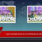 نيجيريا تتوج بلقب أمم أفريقيا للسيدات بعد ملحمة كروية أمام المغرب نيجيريا تتوج بلقب أمم أفريقيا للسيدات بعد ملحمة كروية أمام المغرب