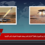 هل أصبح أول صاروخ من المريخ جاهزًا؟ اختبار ناجح يمهد لعودة العينات إلى الأرض!