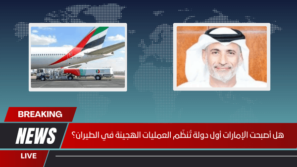 هل أصبحت الإمارات أول دولة تُنظّم العمليات الهجينة في الطيران؟