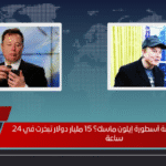 هل أنهت السياسة أسطورة إيلون ماسك؟ 15 مليار دولار تبخرت في 24 ساعة