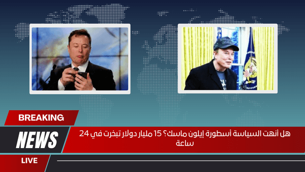 هل أنهت السياسة أسطورة إيلون ماسك؟ 15 مليار دولار تبخرت في 24 ساعة