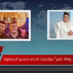 هل اعتزل بيكا بعد وفاة عامر؟ مؤشرات الحذف تصدم الجمهور!