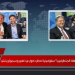 هل بدأت أوروبا بمواجهة المتطرفين؟ سلوفينيا تحظر دخول بن غفير وسموتريتش