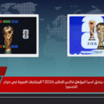 هل تعرف مواعيد مباريات ملحق آسيا المؤهل لكأس العالم 2026؟ المنتخبات العربية في صراع الحسم!