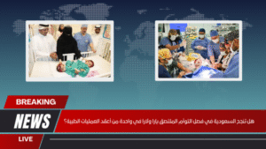 هل تنجح السعودية في فصل التوأم الملتصق يارا ولارا في واحدة من أعقد العمليات الطبية؟