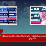 هل واصل المؤشر السعودي الصعود؟ تباين أداء الأسهم الخليجية يُشعل الأسواق