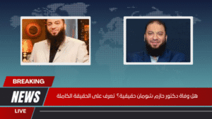 هل وفاة دكتور حازم شومان حقيقية؟ تعرف على الحقيقة الكاملة هل وفاة دكتور حازم شومان حقيقية؟ تعرف على الحقيقة الكاملة