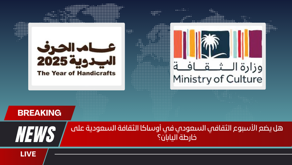 هل يضع الأسبوع الثقافي السعودي في أوساكا الثقافة السعودية على خارطة اليابان؟