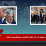 هل ينجح ترامب في الضغط على باول لخفض الفائدة في امريكا قبل فوات الأوان؟