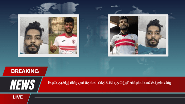وفاء عامر تكشف الحقيقة تبرؤت من الاتهامات الصادمة في وفاة إبراهيم شيكا