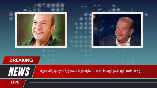 وفاة لطفي لبيب تهز الوسط الفني.. نهاية حزينة لأسطورة الكوميديا المصرية