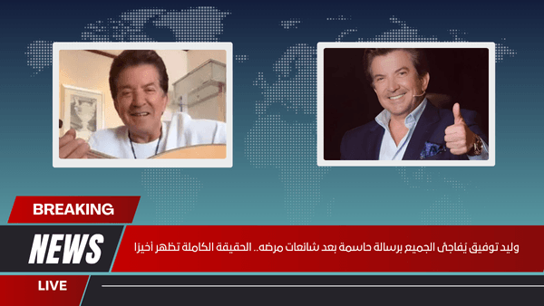 وليد توفيق يُفاجئ الجميع برسالة حاسمة بعد شائعات مرضه.. الحقيقة الكاملة تظهر أخيرًا