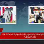 وول ستريت على صفيح ساخن بعد رسوم ترامب الجمركية على كندا.. هل تنهار الأسواق؟ وول ستريت على صفيح ساخن بعد رسوم ترامب الجمركية على كندا.. هل تنهار الأسواق؟