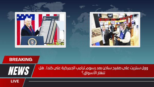 وول ستريت على صفيح ساخن بعد رسوم ترامب الجمركية على كندا.. هل تنهار الأسواق؟