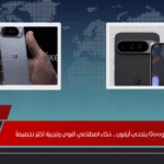 Google Pixel 2025 يتحدى آيفون... ذكاء اصطناعي أقوى وتجربة أكثر تخصيصاً
