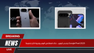 Google Pixel 2025 يتحدى آيفون... ذكاء اصطناعي أقوى وتجربة أكثر تخصيصاً