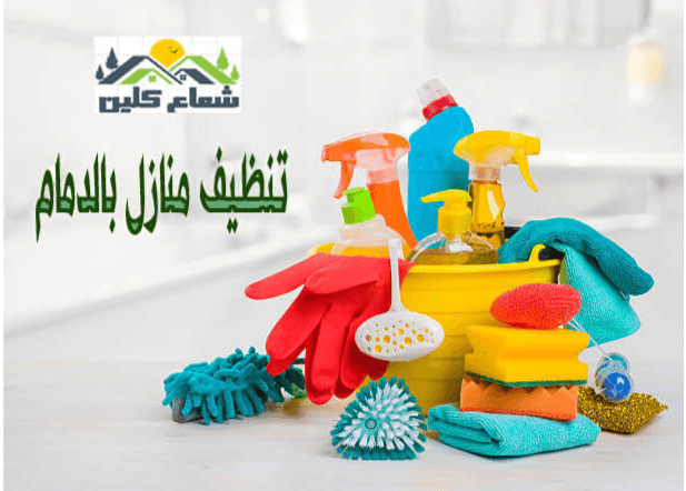 شركة تنظيف بالدمام