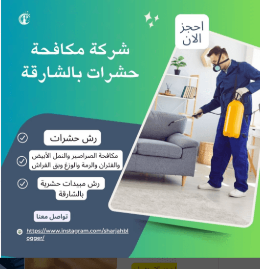 شركة مكافحة حشرات في الشارقة – عجمان – الفجيرة – خورفكان – كلباء – الذيد شركة مكافحة حشرات في الشارقة
