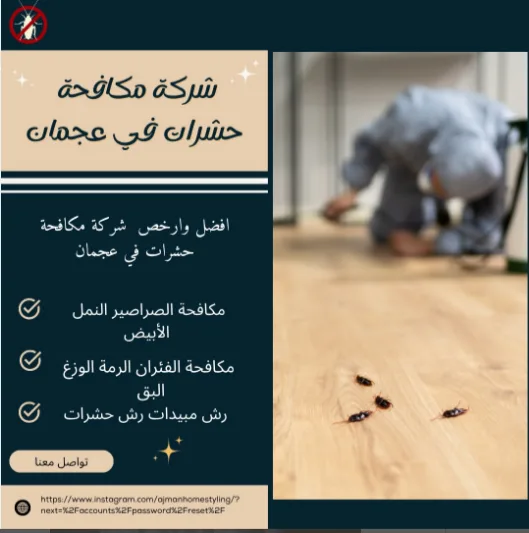 شركة مكافحة حشرات في الشارقة