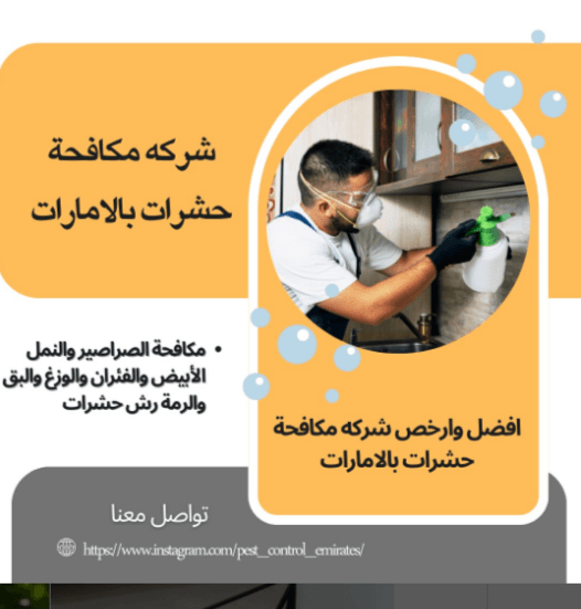 شركة مكافحة حشرات في الشارقة – عجمان – الفجيرة – خورفكان – كلباء – الذيد شركة مكافحة حشرات في الشارقة