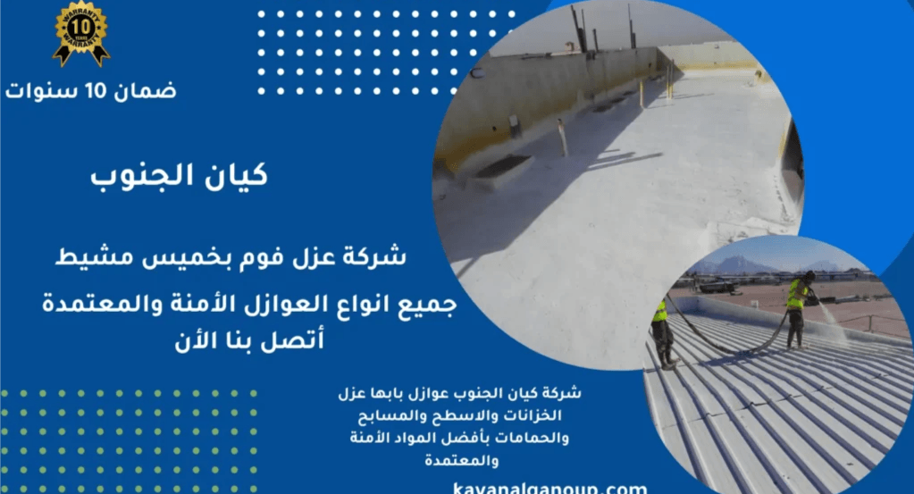 شركة عزل فوم بأسعار مناسبة في خميس مشيط – لماذا نحن الخيار الأفضل؟ شركة عزل فوم بأسعار مناسبة في خميس مشيط
