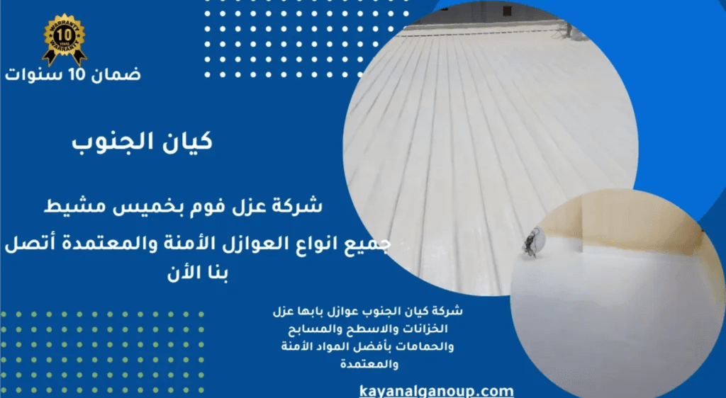 شركة عزل فوم بأسعار مناسبة في خميس مشيط – لماذا نحن الخيار الأفضل؟ شركة عزل فوم بأسعار مناسبة في خميس مشيط