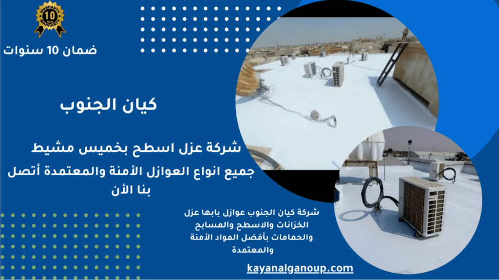 شركة عزل فوم بأسعار مناسبة في خميس مشيط – لماذا نحن الخيار الأفضل؟ شركة عزل فوم بأسعار مناسبة في خميس مشيط