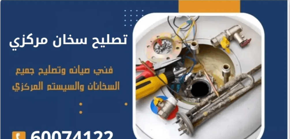 العناية بالسخان المركزي لإطالة عمره الافتراضي العناية بالسخان المركزي