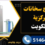 صيانة سخانك المنزلي