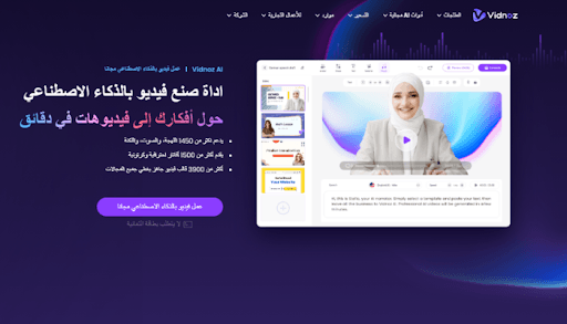 Vidnoz AI: كيفية استخدام أفضل اداة عمل فيديو بالذكاء الاصطناعي Vidnoz AI