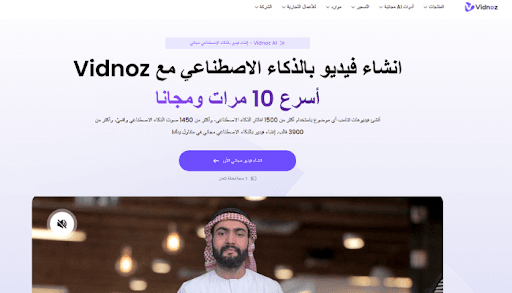 Vidnoz AI: كيفية استخدام أفضل اداة عمل فيديو بالذكاء الاصطناعي Vidnoz AI
