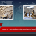 أخيرًا.. مصر تُعلن افتتاح المتحف المصري الكبير في نوفمبر وسط ترقّب عالمي غير مسبوق!