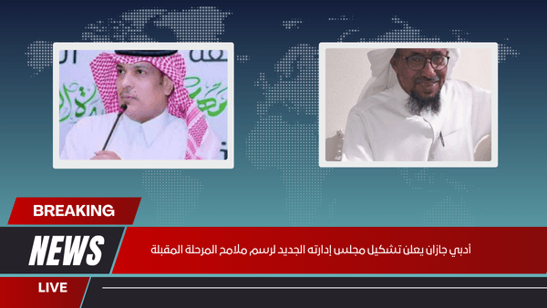 أدبي جازان يعلن تشكيل مجلس إدارته الجديد لرسم ملامح المرحلة المقبلة